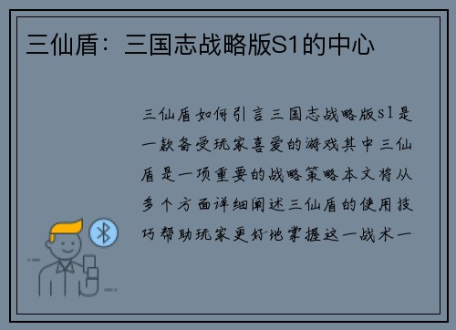 三仙盾：三国志战略版S1的中心