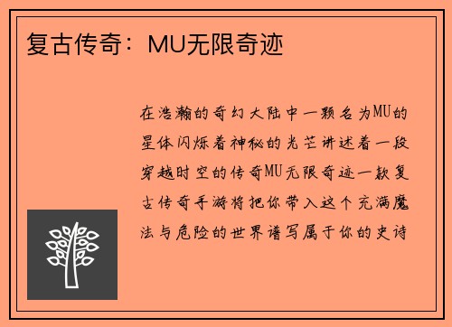 复古传奇：MU无限奇迹