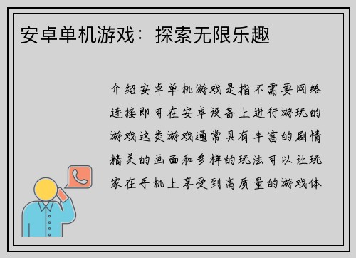 安卓单机游戏：探索无限乐趣
