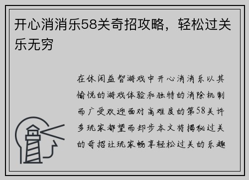 开心消消乐58关奇招攻略，轻松过关乐无穷