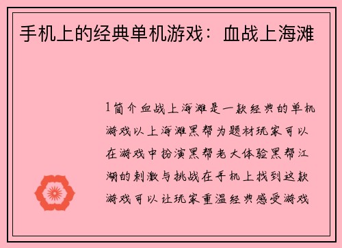 手机上的经典单机游戏：血战上海滩