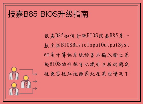 技嘉B85 BIOS升级指南