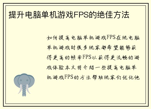 提升电脑单机游戏FPS的绝佳方法