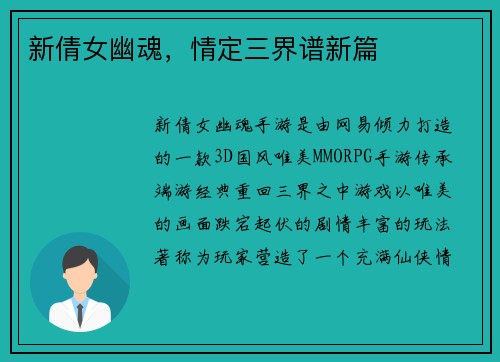 新倩女幽魂，情定三界谱新篇